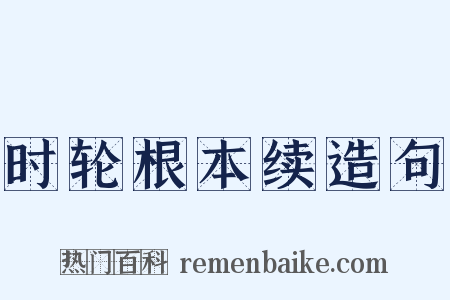 时轮根本续造句是什么意思的图片